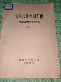 大气污染控制工程——气态污染物的控制方法一