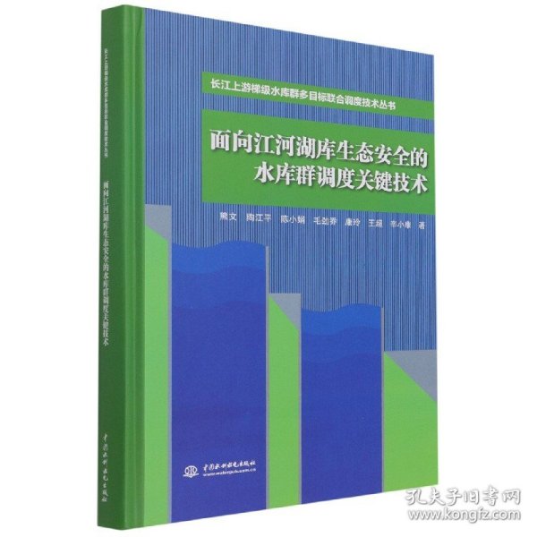 面向江河湖库生态安全的水库群调度关键技术（长江上游梯级水库群多目标联合调度技术丛书）