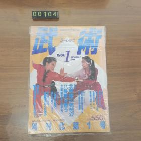 日文 武术 1986年1 杂志创刊号