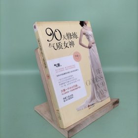 90天修炼气质女神