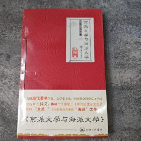 绝版书：杨义《京派文学与海派文学》（16开）