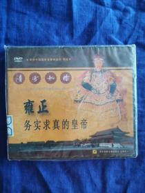 DVD：雍正--务实求真的皇帝（未开封）