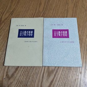 古今数学思想 第3册、第4册（两册合售）