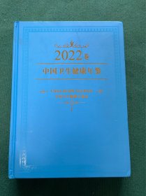 中国卫生健康年鉴•2022卷