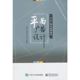 平面广告设计与生产制作案例教程骆正茂电子工业出版社9787121341748