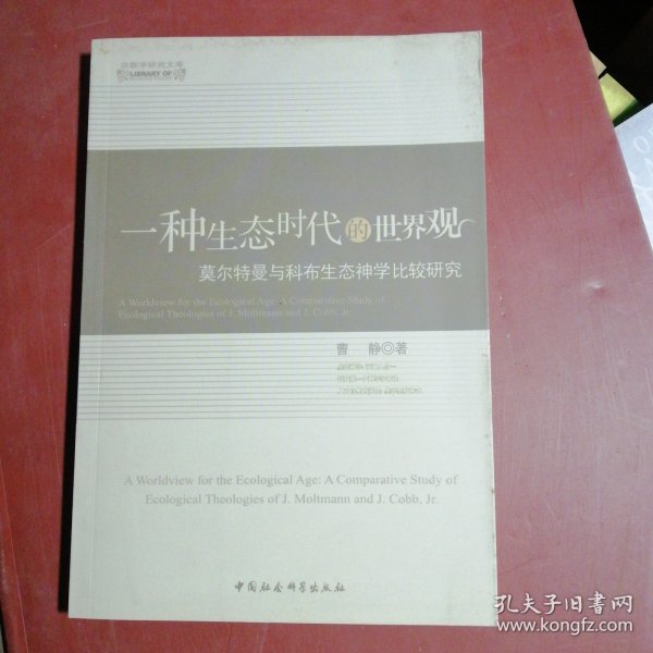 一种生态时代的世界观：莫尔特曼与科布生态神学比较研究