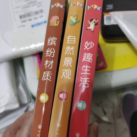 原声触控发声书：听，什么声音？成长版（三本和售）自然景观+妙语生活+缤纷材质
