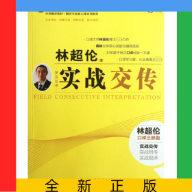 实战交传(附光盘英汉互译中译翻译教材翻译专业核心课系列教材)