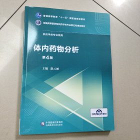 体内药物分析（第4版）/全国高等医药院校药学类专业第五轮规划教材【原版 内页全新】