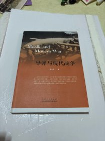 导弹与现代战争
