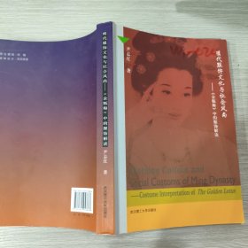 明代服饰文化与社会风尚——《金瓶梅》中的服饰解读(16开)