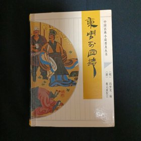 中国古典小说普及丛书：东周列国志（C4）