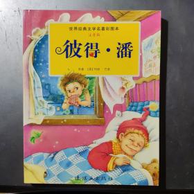 彼得·潘（世界经典文学名著彩图版注音）（架3-3）