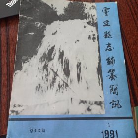 灵丘县志编纂简讯 1991 1