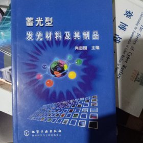 蓄光型发光材料及其制品