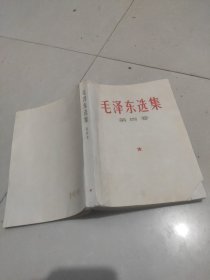 毛泽东选集第四卷