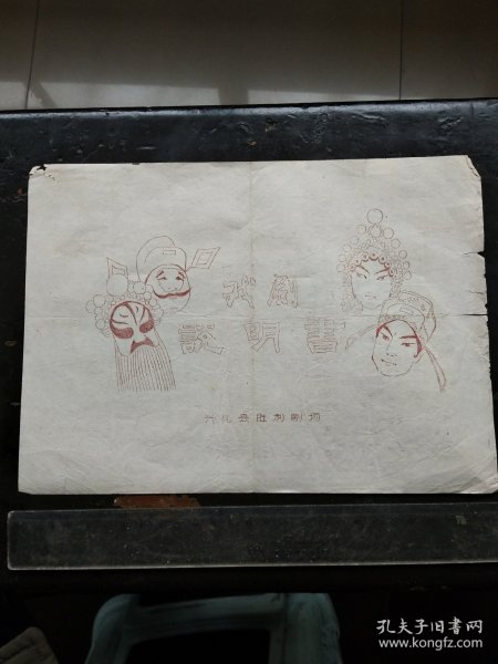 ~ 戏单《寻儿记》 丹徒县锡剧团演出 ~节目单