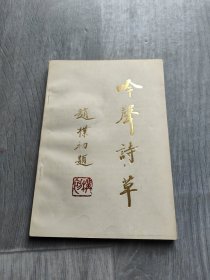 吟聲詩草