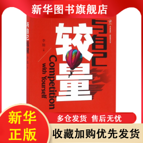 与自己较量/新管理丛书/华夏智库 李励 9787509645192 经济管理