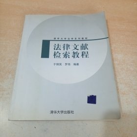 法律文獻(xiàn)檢索教程 清華大學(xué)出版社