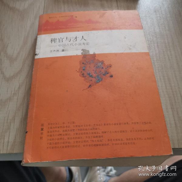 稗官与才人：中国古代小说考论