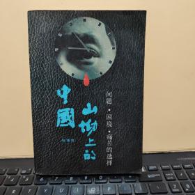 山坳上的中国：问题 困境 痛苦的选择（馆藏图书，1989年二版一印，有馆藏章，第一页有划线，内页干净无笔记，详细参照书影）厨房1-5