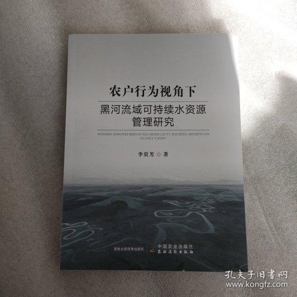 农户行为视角下黑河流域可持续水资源管理研究