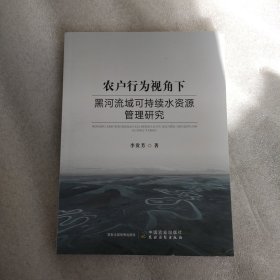 农户行为视角下黑河流域可持续水资源管理研究