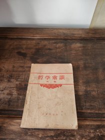 哲学常识（初稿）