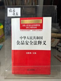 中华人民共和国食品安全法释义