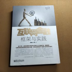 互联网金融：框架与实践