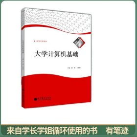 高等学校教材：大学计算机基础