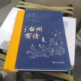 台州有请