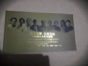 德艺双馨 喜迎全运 中国画九名家作品展【国画集】