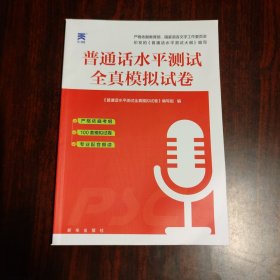 普通话教材配套水平测试全真模拟试卷