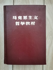 马克思主义哲学教材