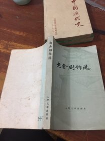 老舍剧作选 人民文学出版社