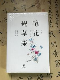 笔花砚草集
