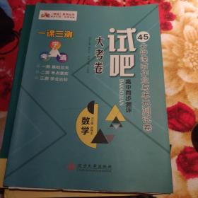 试吧大考卷 : 新课标. 45分钟课时作业与单元测试
卷. 高中数学. 5 : 必修