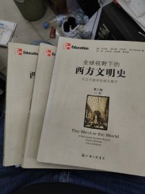 全球视野下的西方文明史：从古代城邦到现代都市