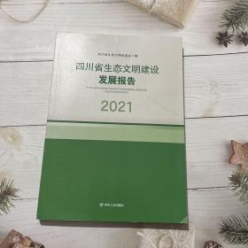 四川省生态文明建设发展报告2021