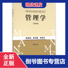 管理学(第4版)