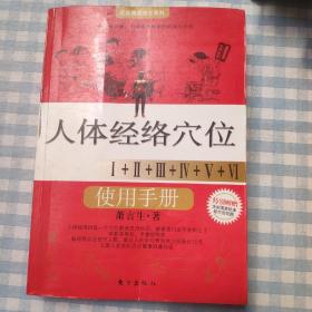 人体经络使用手册：国医健康绝学系列二