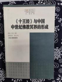 觉群佛学译丛：《十王经》与中国中世纪佛教冥界的形成