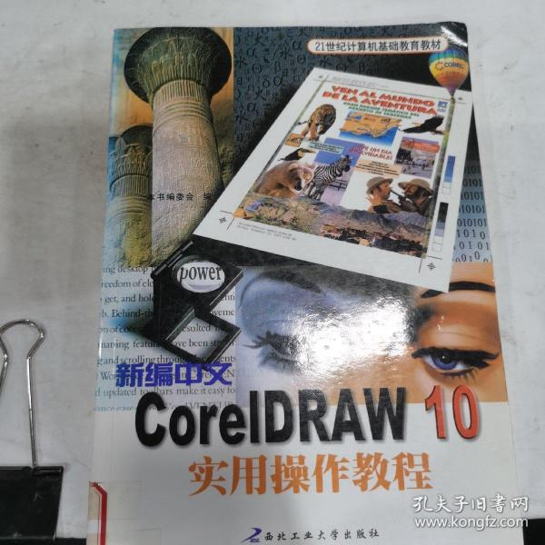 新编中文CorelDRAW 10实用操作教程（2004版）——高职高专计算机课程教材