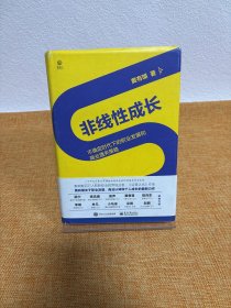 非线性成长——不确定时代下的职业发展和商业通关策略（精装版）