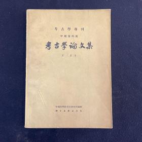 考古学论文集 考古学专刊 甲种第四号 （文物考古）