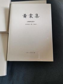 黄裳集：四种合售【精装毛边】（译文卷1（莫洛博士道、数学与你）&古籍研究卷Ⅱ（前尘梦影新录）&古籍研究卷3（清代版刻一隅 汇编本）&创作卷1锦帆集·锦帆集外·关于美国兵）山东人民出版社一版一印 全新塑封