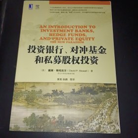 投资银行、对冲基金和私募股权投资