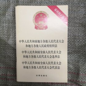 中华人民共和国地方各级人民代表大会和地方各级人民政府组织法、选举法、代表法（最新修正版）